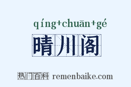 晴川阁是什么意思的图片